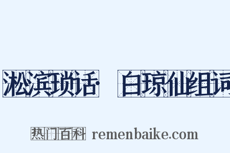 淞滨琐话·白琼仙组词是什么意思的图片